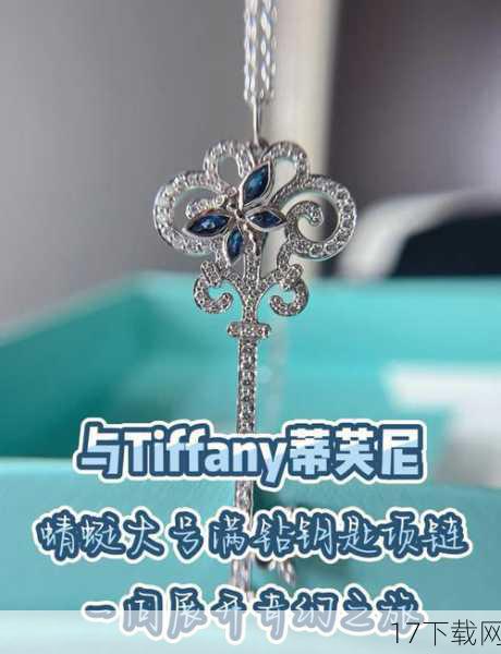 答:蒂芙尼与宝可梦联名项链的售价高达23万,主要得益于其精湛的工艺、高品质的材料以及双方的粉丝基础,这款项链采用了高品质的钻石和贵金属材料,经过多道工序的精心打磨和镶嵌,使得其成本本身就相对较高,蒂芙尼作为奢侈珠宝品牌,其品牌溢价也是导致售价高昂的原因之一,宝可梦的知名度和影响力也为这款项链增添了不少附加值。