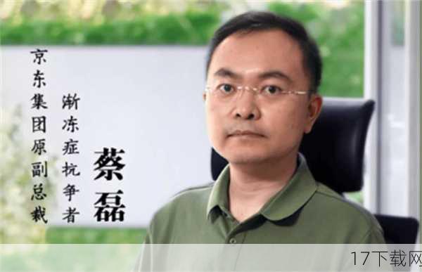 蔡磊开始了他的“人生最后一次创业”——致力于渐冻症的攻克,他卖掉了房子、股票,甚至拉上北大毕业的妻子一起开启直播带货,筹集科研资金,他的行动感染了无数人,许多商界人士、名人以及公益组织纷纷慷慨解囊,为渐冻症研究提供资金支持,蔡磊还提出了“春蕾计划”,支持渐冻症研究,并呼吁捐献遗体,为科学研究贡献最后一份力量。