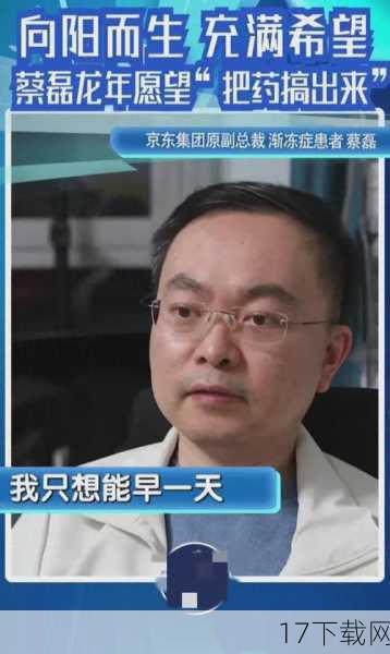 1. 蔡磊为何选择重启一家因研发渐冻症药物而倒闭的公司?