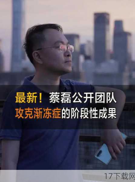蔡磊选择重启这家公司,主要是因为他看到了这家公司在渐冻症药物研发领域的潜力和价值,尽管这家公司曾遭遇失败并倒闭,但其团队在渐冻症药物研发方面有着深厚的积累和经验,蔡磊相信,只要给予足够的支持和资源,这家公司一定能够重新焕发生机,继续为渐冻症患者寻找有效的治疗方法。
