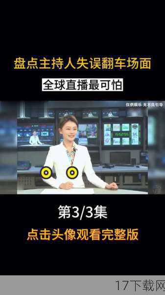 主播失误引发的尴尬场面
