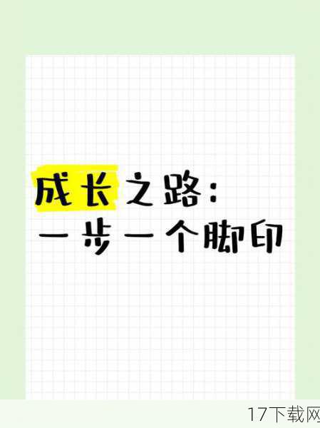 成长之路,不断蜕变