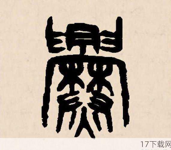 爨姓,一个古老而稀有的姓氏,源于古代的火灶之意,象征着家族的温暖与传承,而“龘”字,意为龙腾飞的样子,寓意孩子将来能够如龙般翱翔天际,成就非凡;“鑫”字,则是三个金字的组合,寓意财富兴旺,希望孩子一生衣食无忧,这三个字组合在一起,既体现了家族的文化底蕴,又寄托了对孩子未来的美好祝愿。