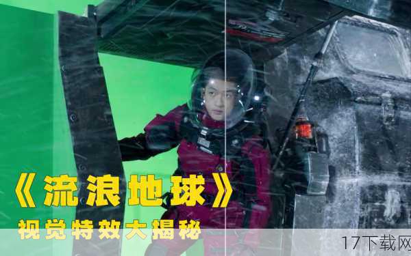 《流浪地球》作为中国科幻电影的里程碑之作,其特效制作无疑达到了国际一流水平,影片中的地球发动机、行星加速器等科幻元素都通过精细的特效呈现得栩栩如生,影片中的灾难场景如冰川融化、城市塌陷等也极具震撼力,让观众感受到了人类面对灾难时的渺小与无力,影片的太空场景和星际航行等画面也充满了科幻色彩,让人仿佛置身于浩瀚的宇宙之中。