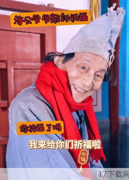 答:虽然游老先生此次穿上济公服主要是为了新年祈福活动,但他也表示,只要身体条件允许,且剧本合适,他并不排斥重返荧幕的可能性,毕竟,表演是他一生的事业和热爱,能够继续用作品与观众交流,对他来说是一件非常幸福的事情。