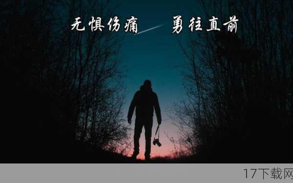 面对挑战,勇往直前