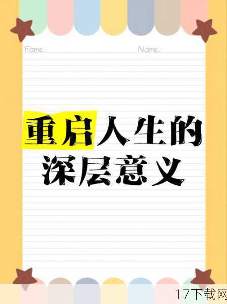 重启背后的意义