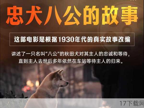 《忠犬八公的故事》:跨越生死的忠诚守候