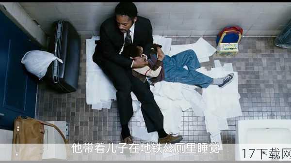 《当幸福来敲门》是一部根据克里斯·加德纳的真实故事改编的电影,影片讲述了一位濒临破产、老婆离家的落魄业务员,如何刻苦耐劳地善尽单亲责任,奋发向上成为股市交易员,最后成为知名的金融投资专家的励志故事,这部电影没有刻意煽情,却通过细腻的情感描绘和真实的生活场景,展现了主人公在逆境中的坚持与希望,当克里斯带着儿子在地铁站的厕所里过夜,却依然用乐观的态度面对生活时,那份不屈不挠的精神,让无数观众为之动容,它告诉我们,无论生活多么艰难,只要心中有希望,幸福总会来敲门。