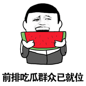 吃瓜群众的福利与乐趣