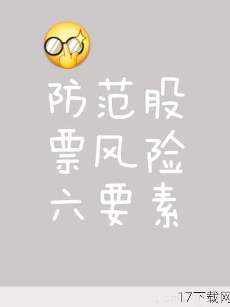 风险防控:谨慎投资,避免囤货