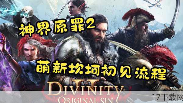 《神界原罪2》以其深度的角色扮演和开放世界的探索性,赢得了众多RPG爱好者的喜爱,游戏中的自由度极高,玩家可以自由组合技能和装备,打造属于自己的独特角色,游戏中的剧情和任务也充满了挑战和惊喜。