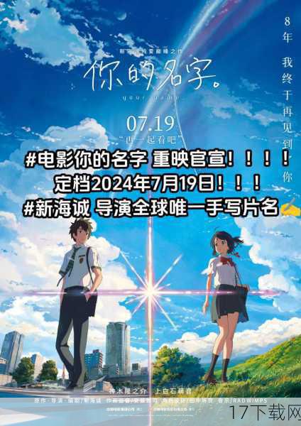 《你的名字》重映对于动画电影市场产生了积极的影响,它进一步推动了国内动画电影市场的发展壮大,随着观众对于高质量动画电影的需求不断增加,越来越多的优秀动画电影开始涌现并受到观众的热烈欢迎,而《你的名字》作为其中的佼佼者,无疑为整个市场树立了榜样和标杆,它提高了观众对于动画电影的审美标准和品质要求,观众不再满足于简单的娱乐和消遣,而是更加注重作品的内涵、情感和审美价值,这种趋势将促使动画电影制作方更加注重作品的质量和创意性,从而推动整个行业的进步和发展,它也为动画电影市场的多元化发展提供了可能,随着观众需求的不断变化和升级,动画电影市场也将呈现出更加多元化和个性化的特点,而《你的名字》等优秀作品的涌现,将为市场注入更多的活力和创新元素,推动整个行业的繁荣和发展。