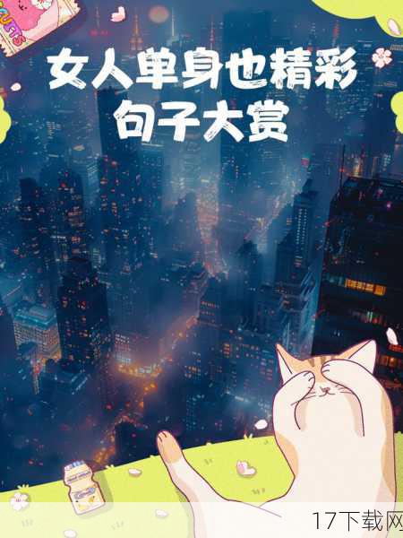 单身妹的日常生活:独立与自由