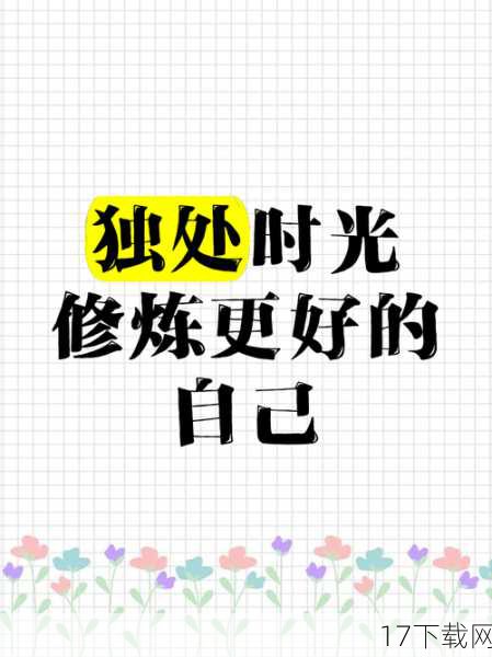 3、自我提升,享受独处时光