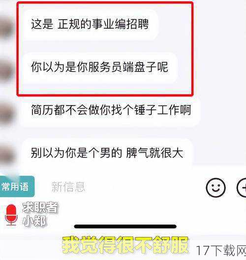HR不仅没有对女生的诉求表示理解和尊重,反而用极其不当的言辞回应:“我们不是找小三,你这么矫情还出来工作干什么?”这句话不仅侮辱了女生的职业选择,更是对女性尊严的极大伤害,在HR的眼中,似乎只有愿意无条件牺牲个人时间、接受不合理工作制度的人才有资格成为他们公司的员工,而这样的观念无疑是扭曲和错误的。