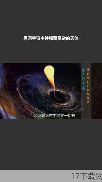 对于我们这些普通人来说,黑洞的奥秘仍然充满了神秘和未知,我们无法直接观测到黑洞的内部结构,也无法亲身体验到黑洞的引力效应,通过科学家们的努力和探索,我们可以逐渐揭开黑洞的神秘面纱,了解它们的本质和性质。