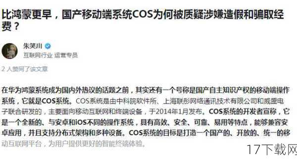 面对种种质疑,COS系统的开发者们开始强调其自主知识产权的成色,他们表示,COS系统是基于Linux内核开发的,除了少数东西外,几乎都是他们自己开发的,这一说法并没有完全打消人们的疑虑,因为Linux作为免费开源的底层系统应用极为广泛,如果COS系统只是基于Linux内核进行了一些修改和扩展,那么它并不能算作是一个完全独立开发的操作系统。