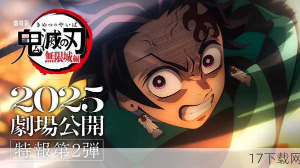 《鬼灭之刃:无限城篇》剧场版三部曲的宣布与海报预告的公布,无疑为粉丝们带来了极大的期待与惊喜,让我们共同期待这三部剧场版能够早日上映,为我们带来一场视觉与情感的双重盛宴吧!