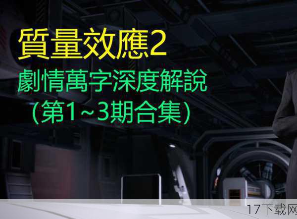 除了战斗系统外,《质量效应2》还设有丰富的任务系统和成就系统,玩家可以通过完成各种任务来提升自己的等级和获取奖励,同时还可以解锁各种成就来展示自己的游戏实力,游戏还设有多种对话选项和决策点,玩家的选择将直接影响游戏的剧情走向和结局,这种高度的自由度和互动性使得游戏充满了挑战性和趣味性。