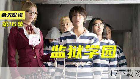 在2015年的金秋十月,一部备受瞩目的真人版日剧《监狱学园》悄然走进了观众的视野,这部由卖肉动画改编而来的真人剧,不仅保留了原作中的经典场景和角色设定,更在演员的选角和剧情的呈现上进行了大胆的创新和突破。《监狱学园》真人剧曝出了最新的预告片,其中腹黑花姐剪蘑菇的镜头更是引发了网友们的热议和期待。
