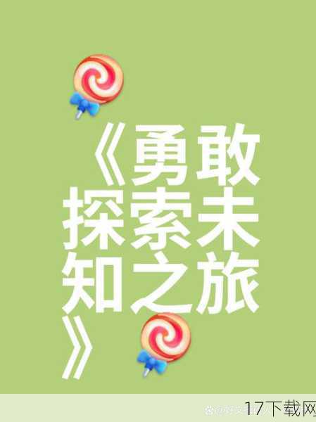 特典公布:探索更多未知的世界