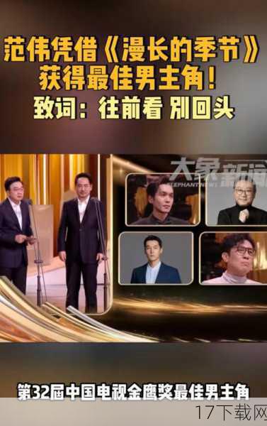 范伟凭借《漫长的季节》获奖最佳男演员,不仅是对他个人演艺生涯的肯定,更是对他多年来在演艺道路上不懈努力的回报,在未来的日子里,我们期待范伟能够继续秉持着对艺术的热爱和执着追求,为观众带来更多优秀的作品和角色。