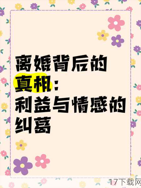 利益与情感的纠葛