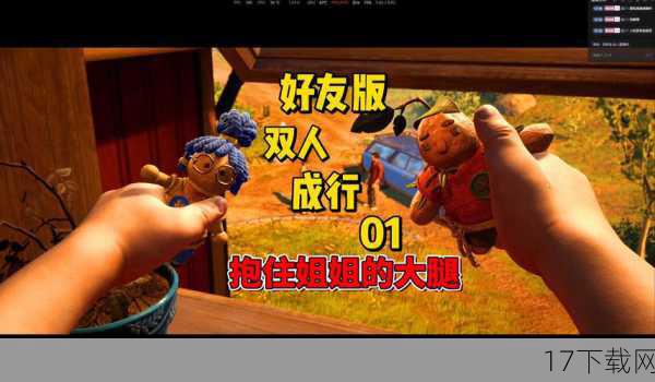 《双人成行》的成功并非偶然,在游戏开发过程中,开发者们投入了大量的时间和精力,对游戏的每一个细节都进行了精心的打磨和优化,他们不仅注重游戏的玩法设计,还非常关注玩家的游戏体验,通过不断的测试和调整,他们确保了游戏的流畅性和稳定性,让玩家能够尽情享受游戏的乐趣。