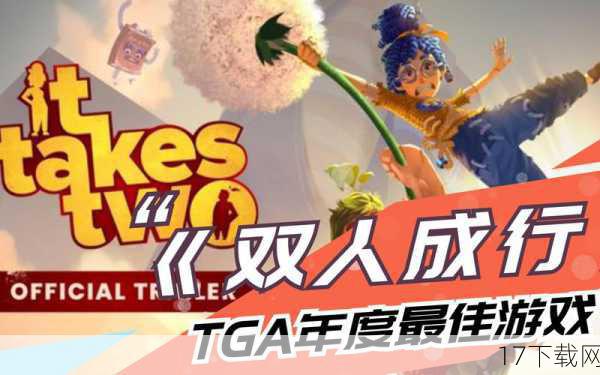 《双人成行》之所以能够荣获TGA 2021“年度游戏”大奖,主要是因为它在游戏性、创新性以及情感元素方面都表现出色,游戏采用了独特的双人合作玩法,让玩家在合作中感受到乐趣和默契;游戏还融合了多种热门游戏玩法,为玩家带来了丰富多样的游戏体验,游戏在画面和音效方面也表现出色,为玩家营造了一个充满奇幻色彩的游戏世界,这些优点共同促成了《双人成行》的成功,并使其荣获了TGA 2021“年度游戏”大奖。