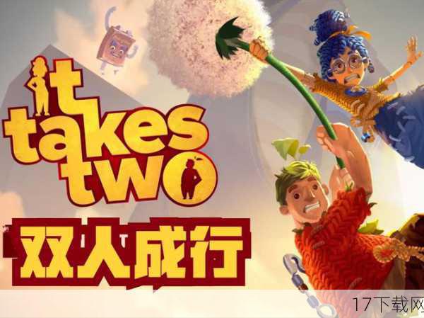 《双人成行》是一款备受赞誉的双人合作游戏,它凭借出色的游戏性、创新性以及情感元素,成功荣获了TGA 2021年度游戏颁奖典礼“年度游戏”大奖,这一荣誉不仅是对游戏本身的肯定,更是对游戏开发者们辛勤付出的最高赞誉,相信在未来,会有更多像《双人成行》这样的优秀游戏涌现出来,为玩家们带来更加精彩的游戏体验。
